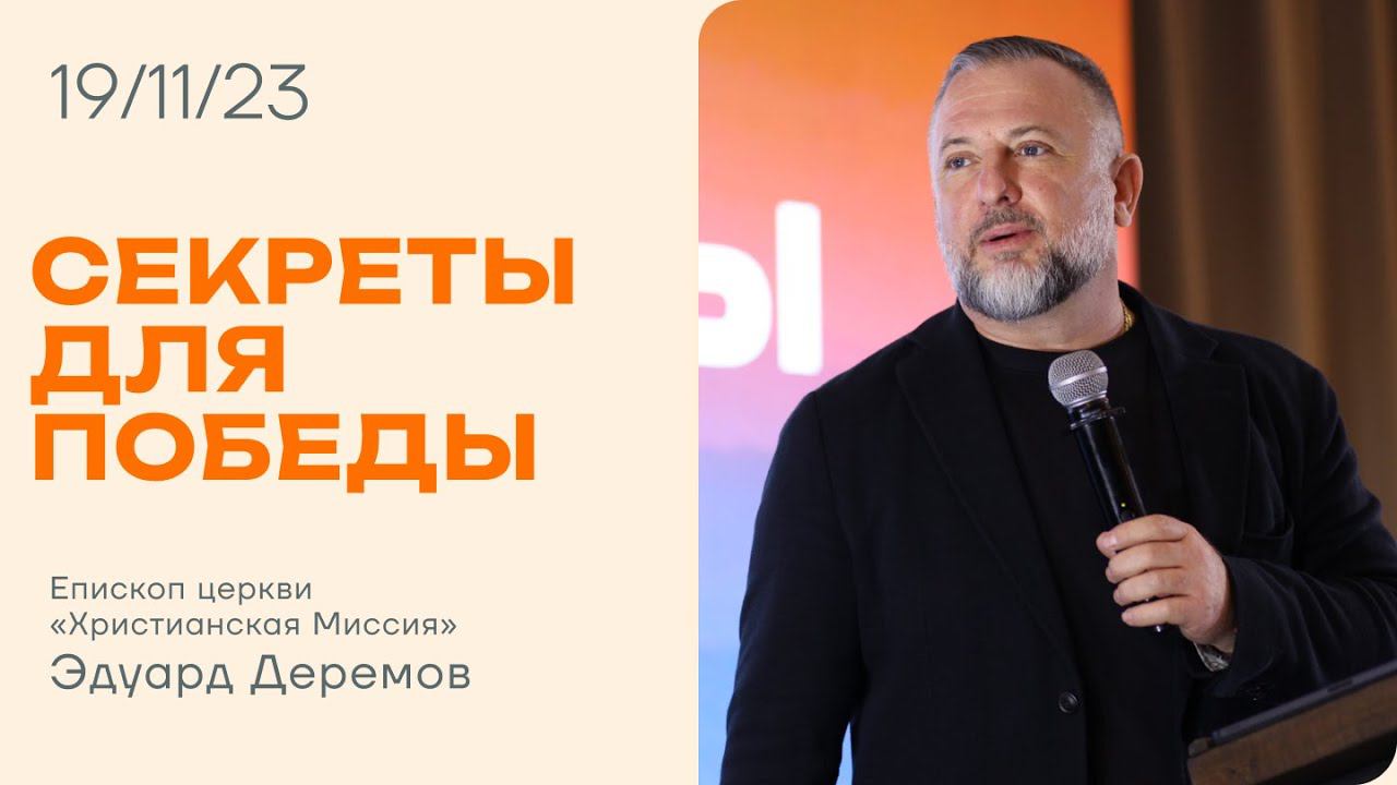 Воскресное Богослужение 19.11.23 | Секреты для победы | Эдуард Деремов
