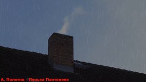 А. Полотно – Ленька Пантелеев
