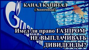 Имел ли право ГАЗПРОМ не выплачивать дивиденды? Риск невыплаты дивидендов.