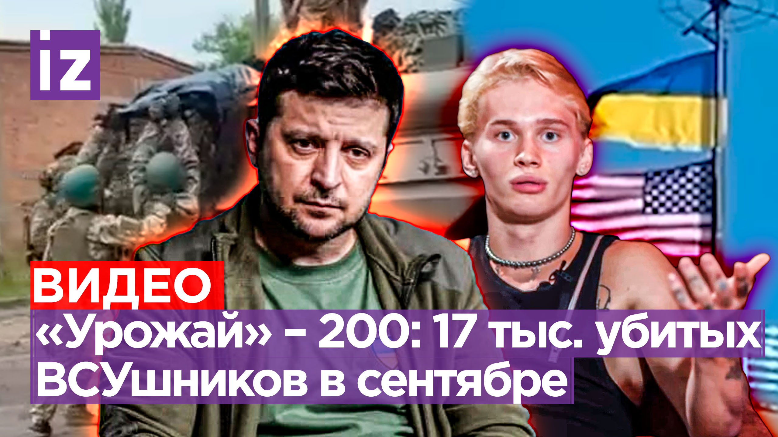 Они сражались за «уродину»: 17 тыс. «двухсотых» полегли в сентябре за режим Зеленского / Известия