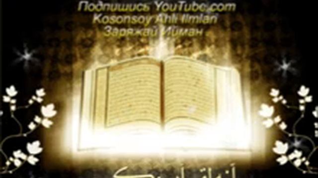 СУРА ТАБАРАК TABORAK SURASI - СУРА МУЛК ПЕРЕД СНОМ СТИРАЕТ ГРЕХИ, ОЧИЩАЕТ ДУШУ НА ЗАВТРА,УСПОКАИВАЕ