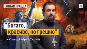"Богато, красиво, но грешно": Подлинная сущность современного Содома — отец Андрей Ткачёв