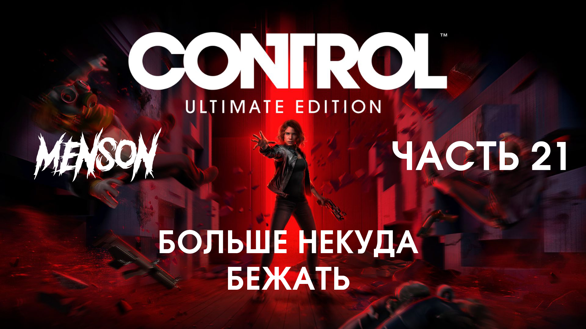 Фра Мауро | Control: АМС на Русском (2020, PC, DLC) #21