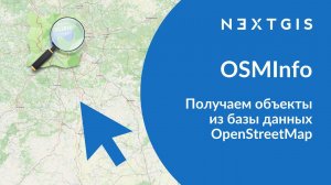 OSMInfo – Получаем объекты из базы данных OpenStreetMap