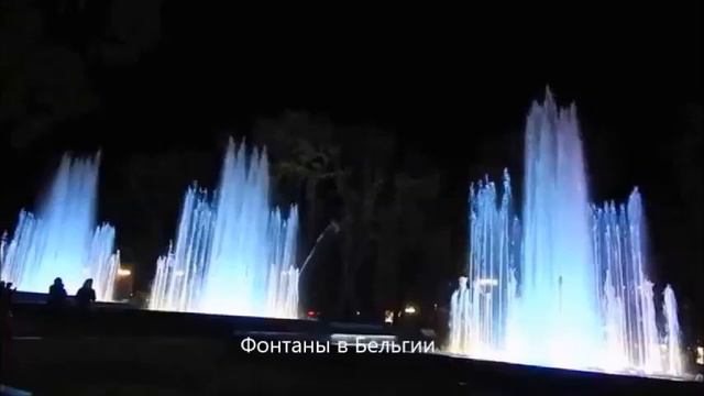 Поющие фонтаны в разных Городах