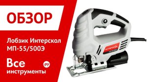 Обзор лобзика Интерскол МП-55/500Э