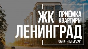 Приемка квартиры в ЖК Ленинград | Лидер Групп | Помощь в приемке квартиры