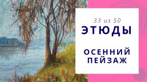 33. Осенний пейзаж гуашью и масляной пастелью. Серия видео «50 этюдов»