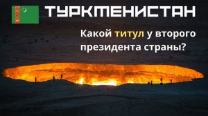 Туркменистан  Интересные факты  Президент Туркменистана Туркменбаши ✈ Тест по географии