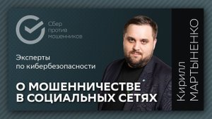 О мошенничестве в социальных сетях