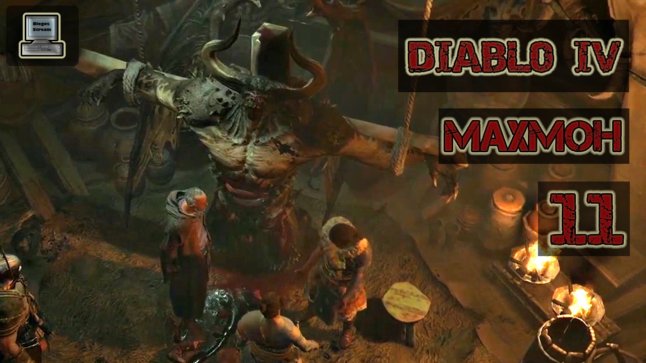 ? Diablo 4 | Махмон | Прохождение 11