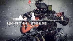 Дмитрий Гревцев - А где-то там родной мой дом