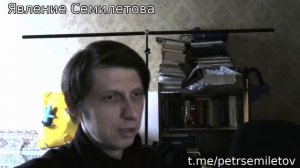 ЯВЛЕНИЕ СЕМИЛЕТОВА 123