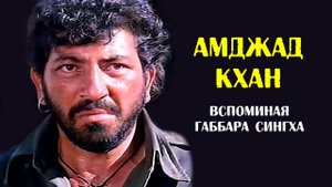 Амджад Кхан. Вспоминая Габбара Сингха