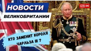 У Чарльза III рак. Кто заменит короля, если он сложит свои полномочия из-за болезни. Спец- выпуск