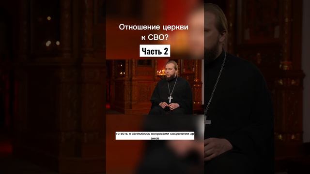 Отношение церкви к СВО? Часть 2 #набросов #личность