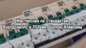 Новая мастерская по стандартам Ворлдскиллс открылась в ПГУ им. Шолом-Алейхема