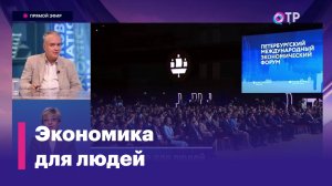 ОТРажение 16.06.2023 Экономика для людей