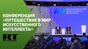 Путин на заседании конференции «Путешествие в мир искусственного интеллекта»