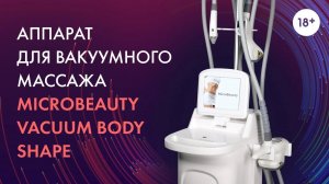 MicroBeauty Vacuum Body Shape, презентация аппарата LASERTECH