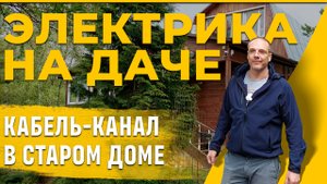 Электрика на даче | Кабель-канал в "старом доме"