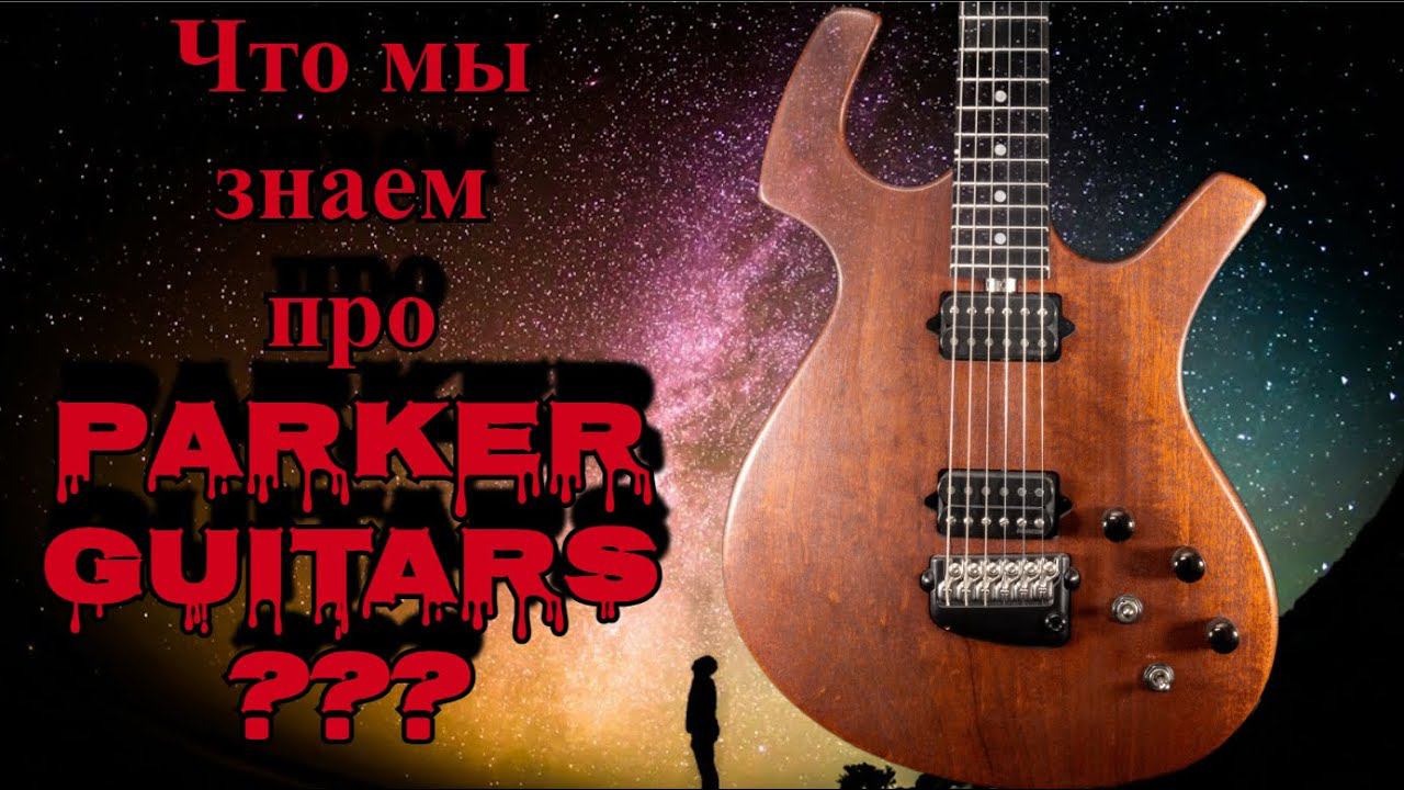 Parker NiteFly M | карбон + дерево = ОБЗОР!!!