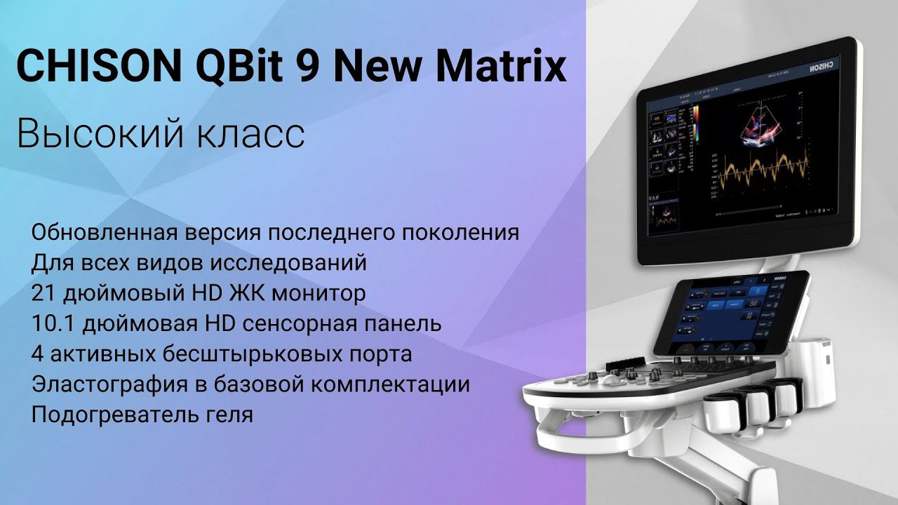 Chison QBit 9 New Matrix версия 2024 года
