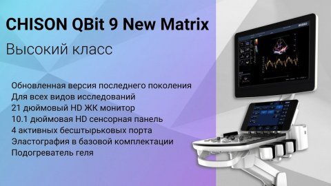 Chison QBit 9 New Matrix версия 2024 года