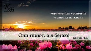 Они гниют, а я бегаю!!! Интересная история из жизни Н.Е Бойко. Пример к проповеди, история из жизни