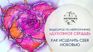 Нейро-Медитация «Духовное Сердце»