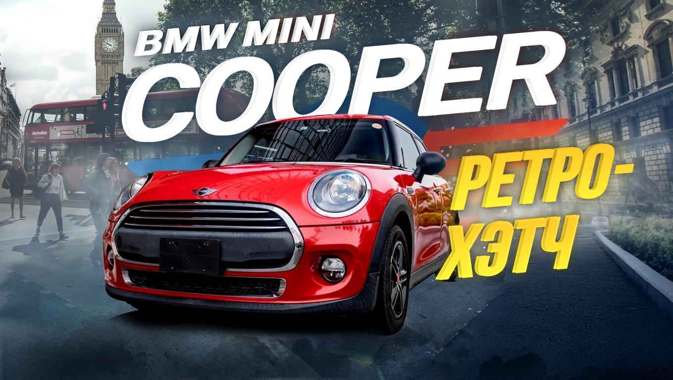 Mini Cooper за рулем