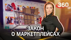 «Важнее ввести адекватное антимонопольное регулирование» - эксперт о законе о маркетплейсах.