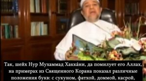 Шейх Др. Айман Рушди Сувейд о книге/методике "Кáида Нурáния".