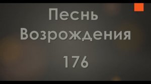 №176 Радость, радость непрестанно | Песнь Возрождения