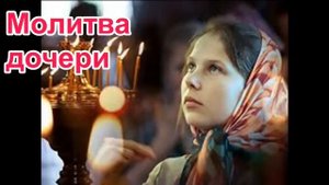 Молитва дочери. Вика с безымянки. Рассказ прот. Николая Агафонова
