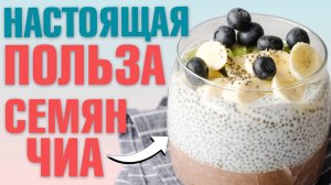 ЛУЧШИЙ источник клетчатки и омега -3 - СЕМЕНА ЧИА | Польза семян чиа