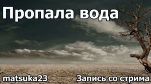 Технопранк от Matsuka23 - Пропала вода