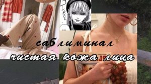 *°`✧~❀ чистая кожа лица [саблиминал] *°❀