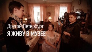Другой Петербург. Музеи-квартиры, в которых живут люди