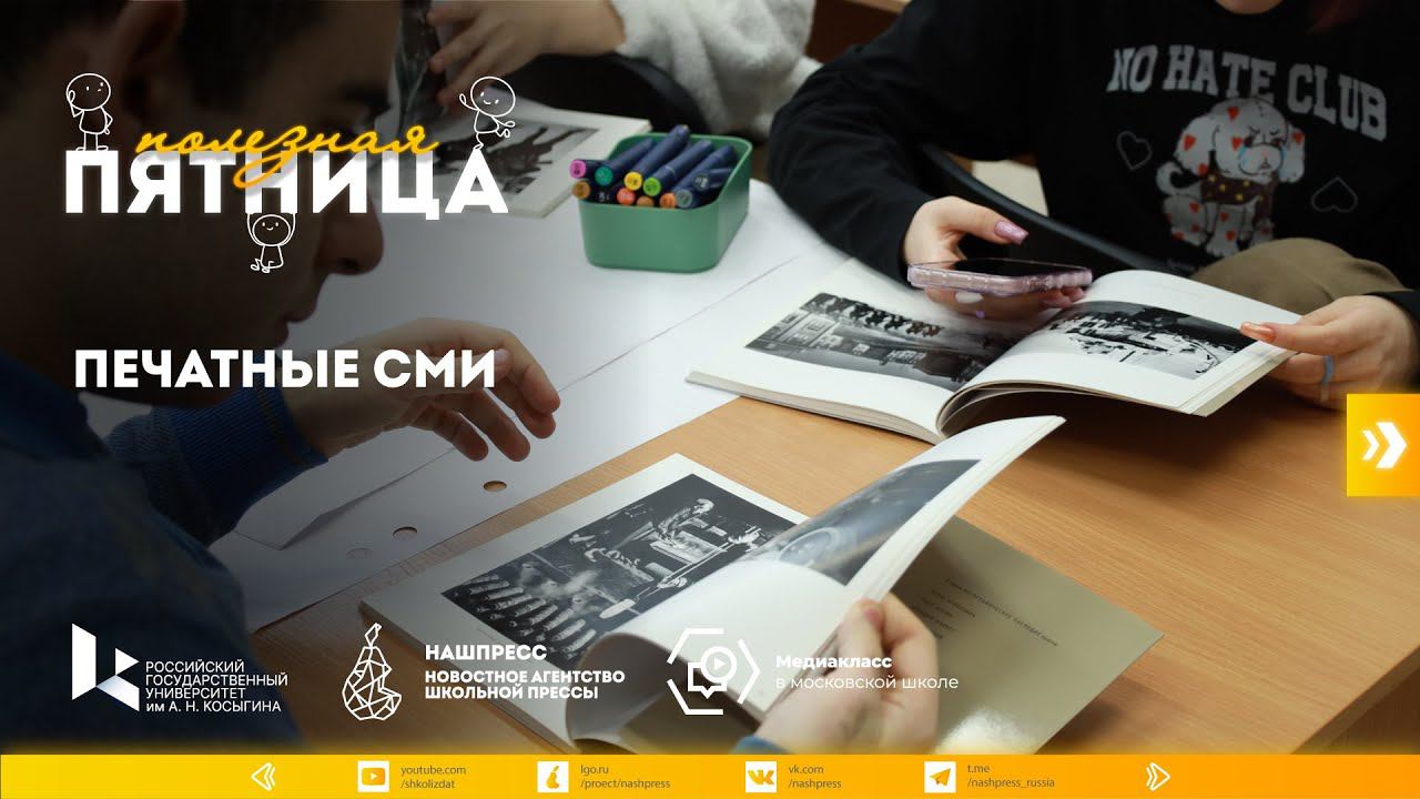 Полезная пятница #12 Печатные СМИ
