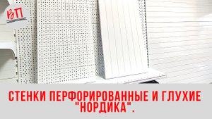 Стенки перфорированные и глухие  Нордика .