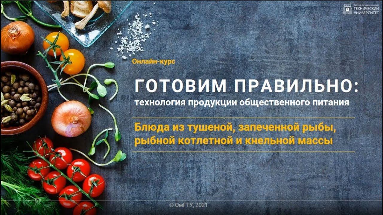 Блюда из тушеной, запеченной рыбы, рыбной котлетной и кнельной массы