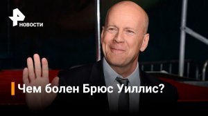 Брюс Уиллис объявил о завершении актерской карьеры из-за болезни / РЕН Новости