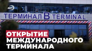 Открытие нового международного терминала в Дагестане