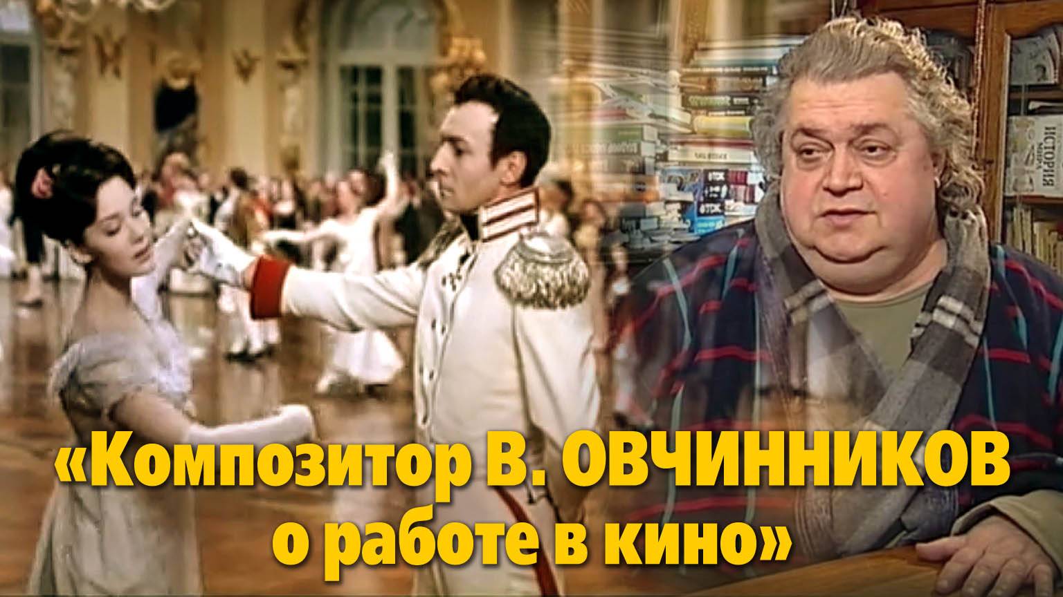 « Композитор В. Овчинников о работе в кино», "Крупный план", 33 мин. Съемки 2006 г.