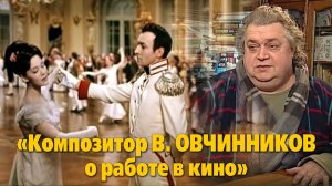 «Композитор В. Овчинников о работе в кино», "Крупный план", 33 мин. Съемки 2006 г.