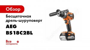 Бесщеточная дрель-шуруповерт AEG BS18C2BL LI-402C 4935464095