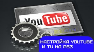 Настройка YouTube и TV на Ps3.mp4