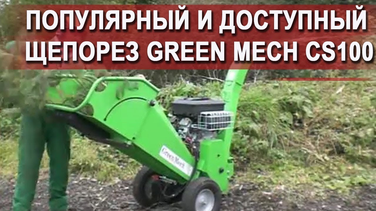 Измельчитель веток сканворды. Greenmech CS 100. Нож для измельчения Greenmech cs100. Ножи для Greenmech Arborist 150. Сборка кассеты Greenmech cs100.