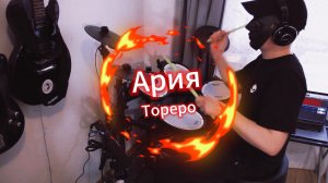 Ария - Тореро (барабаны)